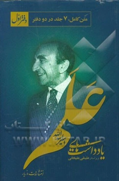 یادداشت‌های امیراسدالله علم: از 1346/2/1 تا 1352/12/21 (متن کامل)