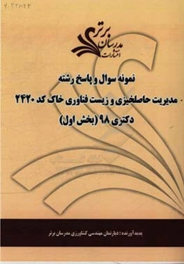 نمونه سوال و پاسخ رشته مدیریت حاصلخیزی و زیست فناوری خاک (کد 2420) بخش اول دکتری 98