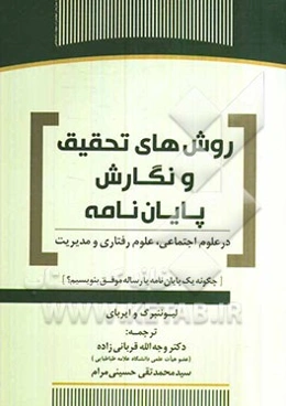 روش‌های تحقیق و نگارش پایان‌نامه در علوم اجتماعی، علوم رفتاری و مدیریت (چگونه یک پایان‌نامه یا رساله موفق بنویسیم؟)