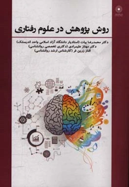 روش پژوهش در علوم رفتاری