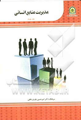 مدیریت منابع انسانی