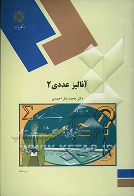 آنالیز عددی (2) (رشته ریاضی