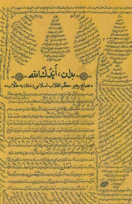 بدان، ایدک‌الله: نصایح رهبر انقلاب اسلامی (مدظله) به طلاب