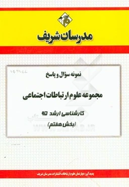 نمونه سوال و پاسخ مجموعه علوم ارتباطات اجتماعی کارشناسی ارشد 95 (بخش هفتم)