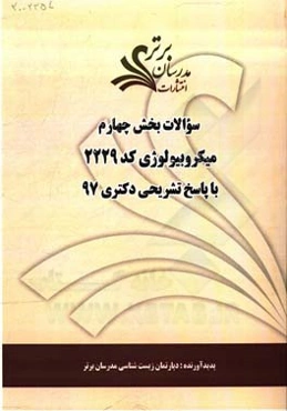 سوالات بخش چهارم رشته میکروبیولوژی کد 2229 با پاسخ تشریحی دکتری 97