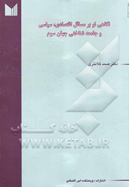 نگاهی نو بر مسائل اقتصادی، سیاسی و جامعه‌شناختی جهان سوم