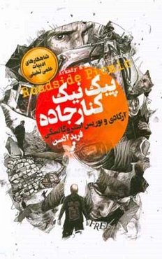 پیک‌نیک کنار جاده