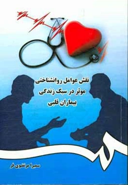 نقش عوامل روانشناختی موثر بر سبک زندگی بیماران قلبی