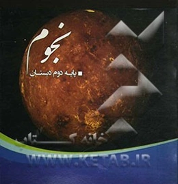 نجوم - پایه دوم دبستان