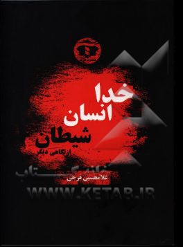 خدا - انسان - شیطان به روایتی دیگر با پیروزی شیطان در حیات مادی و جسمانی