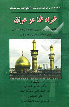 همراه شما در عراق: مکالمه فارسی، عربی فصیح، لهجه عراقی همراه با صدها واژه کاربردی