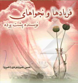 فریادها و نجواهای نویسنده پشت پرده