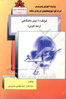 فیزیک (1) پیش‌دانشگاهی رشته تجربی