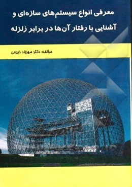 معرفی انواع سیستم‌های سازه‌ای و آشنایی با رفتار آن‌ها در برابر زلزله