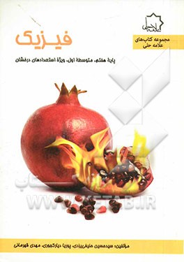 فیزیک: هفتم متوسطه اول، ویژه استعدادهای درخشان