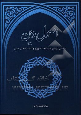 اصول دین: گردآوری و پژوهشی پیرامون اهم مباحث اصول پنج‌گانه شیعه اثنی عشری