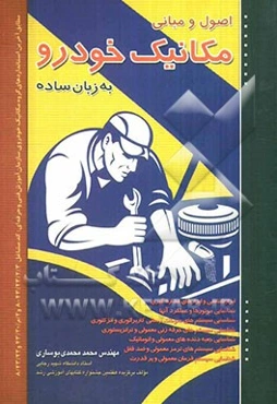 اصول، مبانی مکانیک خودرو به زبان ساده