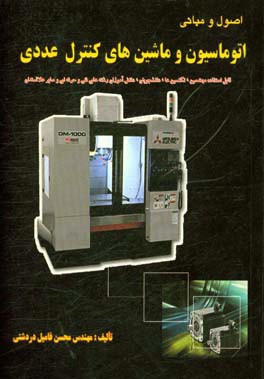 اصول و مبانی اتوماسیون و ماشین‌های کنترل عددی: قابل استفاده مهندسین، تکنسین‌ها، دانشجویان، دانش‌آموزان رشته‌های فنی و حرفه‌ای و سایر علاقمندان