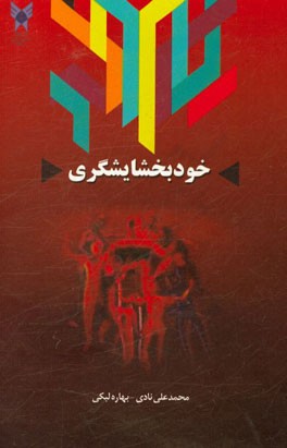 خودبخشایشگری