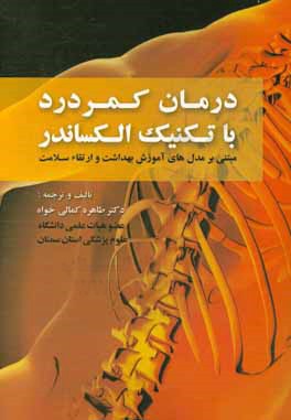 درمان کمردرد با تکنیک الکساندر: مبتنی بر مدل‌های آموزش بهداشت و ارتقاء سلامت