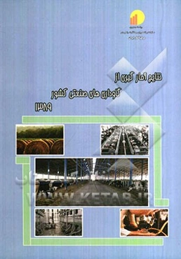 نتایج آمارگیری از گاوداری‌های صنعتی کشور 1389