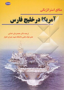 منافع استراتژیکی آمریکا در خلیچ فارس