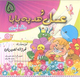 ماجراهای عسل (5): عسل و هدیه بابا