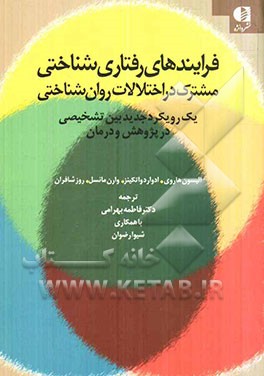 فرایندهای رفتاری شناختی مشترک در اختلالات روان‌شناختی: یک رویکرد جدید بین تشخیص در پژوهش و درمان