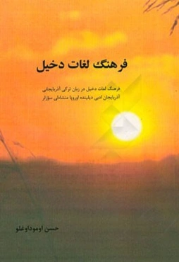 فرهنگ لغات دخیل: فرهنگ لغات دخیل در زبان ترکی آذربایجانی، آذربایجان ادبی دیلینده اوروپا منشاءلی سوزلر