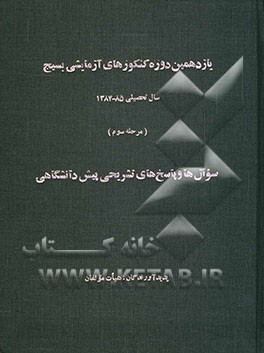 یازدهمین دوره کنکورهای آزمایشی بسیج سال تحصیلی 85 - 84 (مرحله اول): سوال‌ها و پاسخ‌های تشریحی سوم دبیرستان