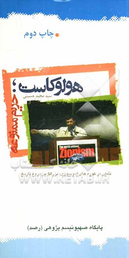 هولوکاست، حریم ممنوعه: تاملی در کوره‌های آدم‌سوزی: بزرگترین دروغ تاریخ