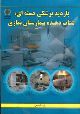 بازدید پزشکی هسته‌ای، شتاب‌دهنده بیمارستان نمازی