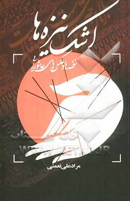 اشک نیزه‌ها: نغمه‌ها و عکس‌های عاشورایی