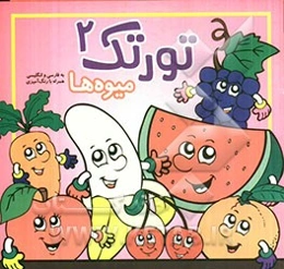 میوه‌ها(فارسی و انگلیسی به همراه رنگ‌آمیزی)