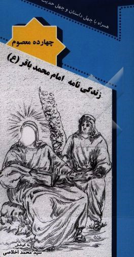 زندگی‌نامه امام محمدباقر (ع)