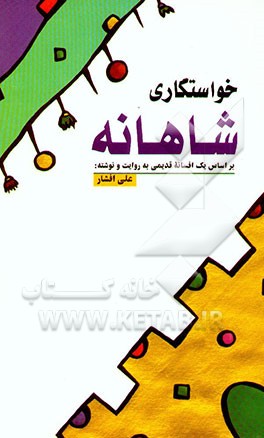 مضحکه "خواستگاری شاهانه