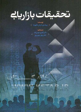 تحقیقات بازاریابی