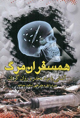 همسفران مرگ: آشنایی با مواد مخدر و روان‌گردان "همراه با نظریه‌های فقهی اسلام و مصاحبه
