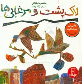 لاک‌پشت و مرغابی‌ها (همدلی)