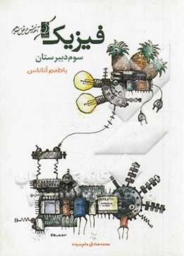 فیزیک سوم دبیرستان با طعم آناناس