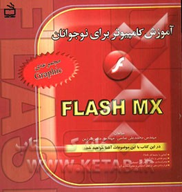 آموزش کامپیوتر برای نوجوانان: Flash MX