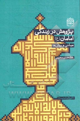 پژوهش در زندگی امامان (ع): مبانی و روش‌ها