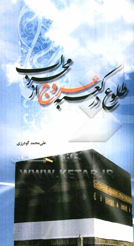 طلوع در کعبه عروج از محراب