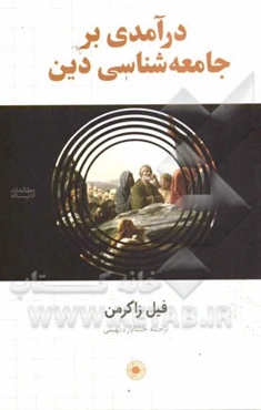 درآمدی بر جامعه‌شناسی دین