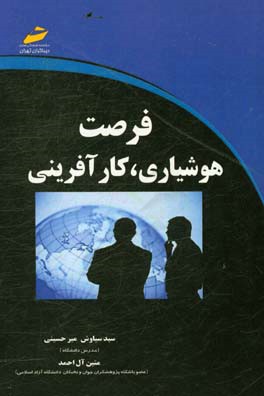 فرصت، هوشیاری، کارآفرینی