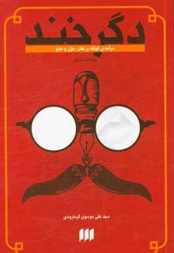 دگر خند: درآمدی کوتاه بر طنز، هزل و هجو