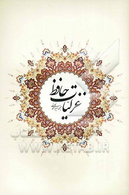 غزلیات حافظ: گزیده نسخه محمد قزوینی و دکتر قاسم غنی