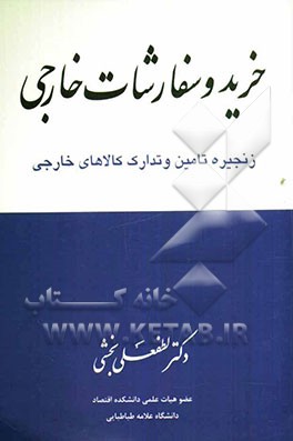 خرید و سفارشات خارجی (زنجیره تامین و تدارک کالاهای خارجی)