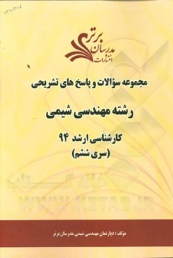 مجموعه سوالات و پاسخ‌های تشریحی رشته مهندسی شیمی کارشناسی ارشد 94 (سری ششم)