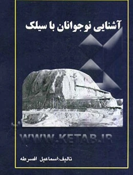 آشنایی نوجوانان با سیلک کاشان